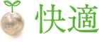 快適