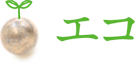 エコ
